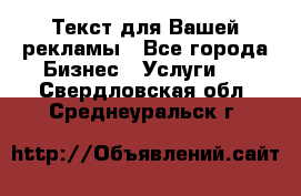  Текст для Вашей рекламы - Все города Бизнес » Услуги   . Свердловская обл.,Среднеуральск г.
